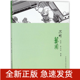 蘇州藝圃