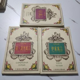 少年文库（伊索寓言+豪夫寓言+拉.封丹寓言）三册合售