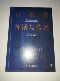 创美文学馆世界经典名著：古希腊神话与传说