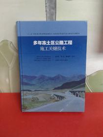 多年冻土区公路工程施工关键技术【精装16开】库存 品佳