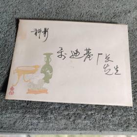 祖绍先签名 贺卡 (保真)