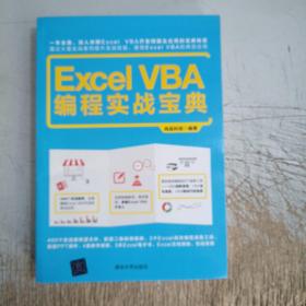 Excel  VBA 编程实战宝典