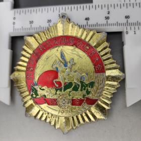 1979年内蒙古赤峰市阿鲁科尔沁旗劳动模范大会奖章“直径约6厘米”