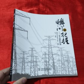 瞬间的把握——电力摄影实践【16开】