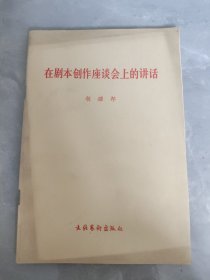 在剧本创作座谈会上的讲话