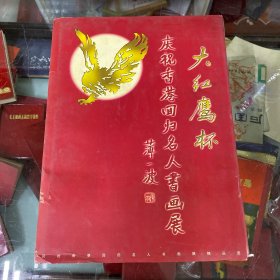 大红鹰杯：庆祝香港回归名人书画展精品选