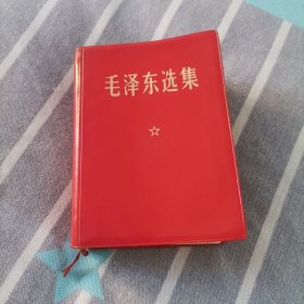 毛泽东选集