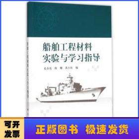 船舶工程材料实验与学习指导