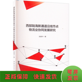 西部陆海新通道沿线节点物流业协同发展研究