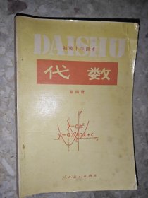 初级中学课本 代数 第四册