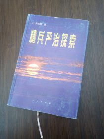 精兵严治探索