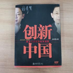 创新中国：商业大师教你如何创新