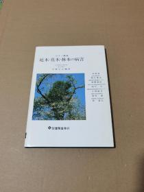 庭木、花木、林木与病害(日文原版)