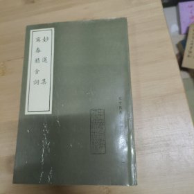 《妙莲集》《写春精舍词》