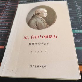 法、自由与强制力：康德法哲学导论