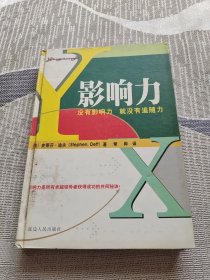 影响力:没有影响力就没有追随力