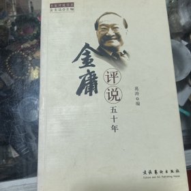 金庸评说五十年