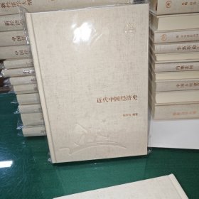 近代中国经济史