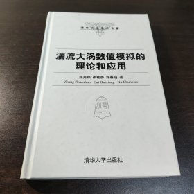 湍流大涡数值模拟的理论与应用，清华大学学术专著，硬精装。