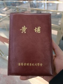 沈阳黄埔军校同学会吉林省长春市联络组赠笔记本