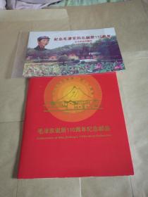 纪念毛泽东同志诞辰110周年纪品册