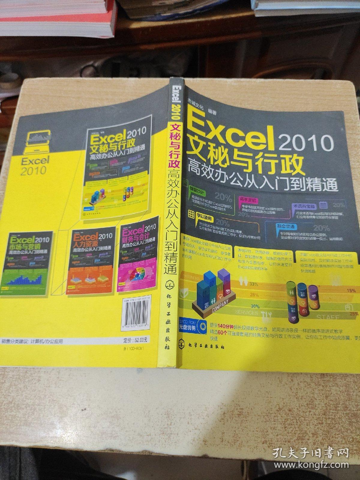 Excel 2010文秘与行政：高效办公从入门到精通