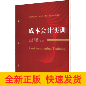 成本会计实训(校企双元开发教学做一体化新型活页式教材)