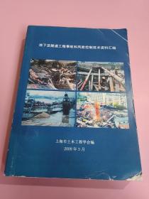 地下及隧道工程事故和风险控制技术资料汇编