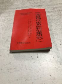 中国近现代史及史料征集研究（二）