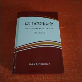 商务印书馆国际有限公司 应用文写作大全