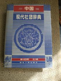 中国现代社团辞典:1919-1949 章绍嗣 主编 签名赠送本