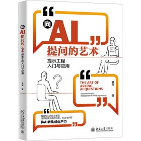 孔夫子旧书网--向AI提问的艺术 提示工程入门与应用