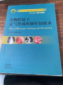 全胸腔镜下支气管成形肺叶切除术（第2版）