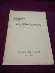 砂浆含气量测试方法的研究