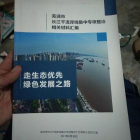 芜湖市长江干流岸线中专项整治相关材料汇编