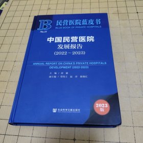 民营医院蓝皮书：中国民营医院发展报告（2022-2023）