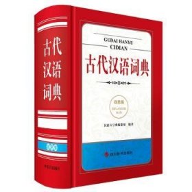 古代汉语词典(双色版)汉语大字典编纂处9787557912345四川辞书出版社有限公司