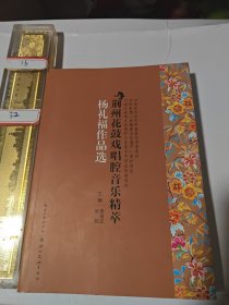 荆州花鼓戏唱腔音乐精萃. 杨礼福作品选