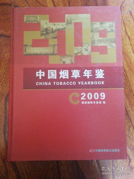 中国烟草年鉴（2009，巨厚，未阅））