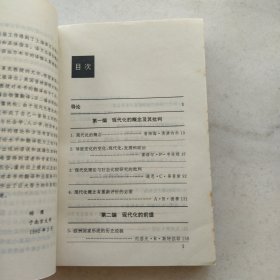 比较现代化:当代学术思潮译丛 世界现代化进程译丛