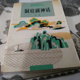 洞庭湖神话
