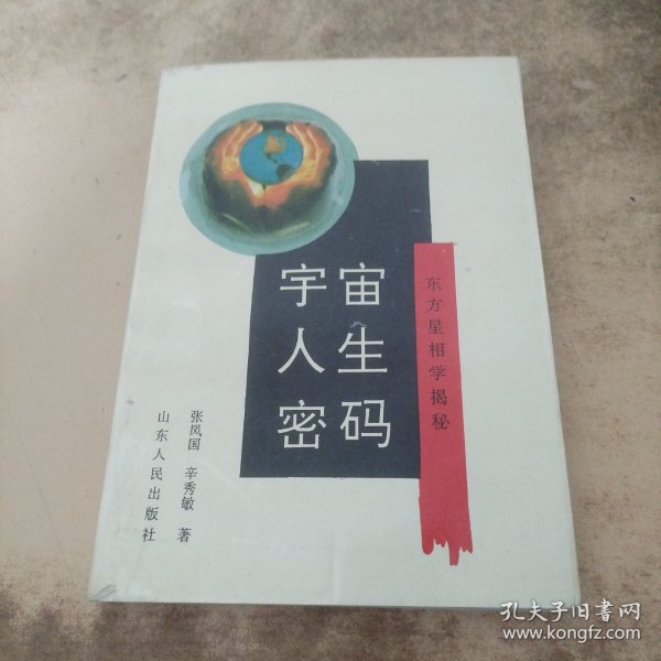 宇宙、人生、密码:东方星相学揭秘