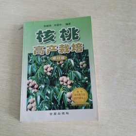 核桃高产栽培（修订版）