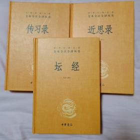 中华经典名著全本全注全译丛书：坛经+近思录+传习录     三本合售