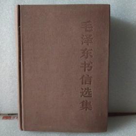 毛泽东书信选集，1983年一版一印，精装布面