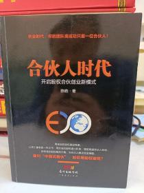 合伙人时代：开启股权合伙创业新模式