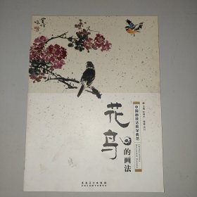 中国画技法教学典范·花鸟的画法