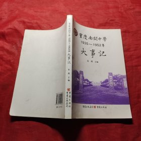 重庆南开中学1935-1952 年大事记