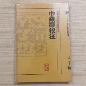 中藏經校注：中醫古籍整理叢書重刊