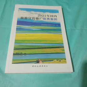 2021年国内旅游宣传推广优秀案例